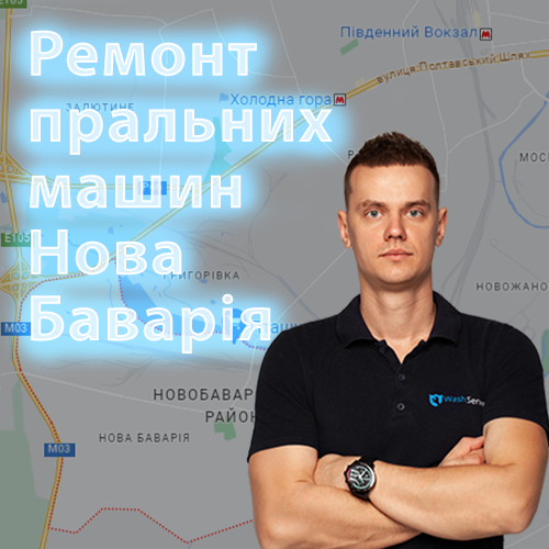 Картинка Ремонт пральних машин Нова Баварія