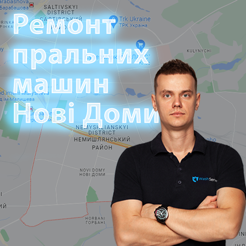 Картинка Ремонт пральних машин Нові Дома