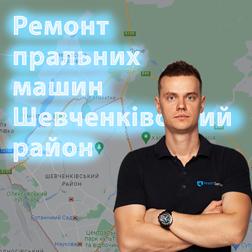 Картинка Ремонт пральних машин Шевченківський район Харків