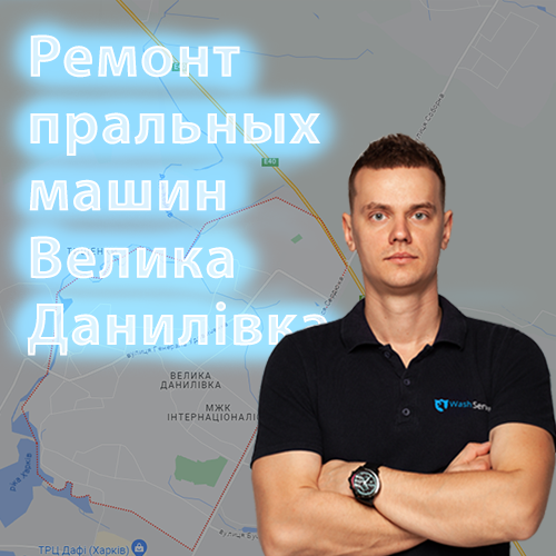Картинка Ремонт пральних машин Велика Данилівка у Харкові