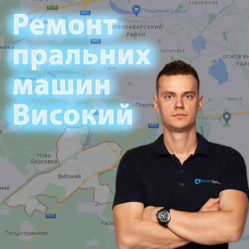 Картинка Ремонт пральних машин Високий