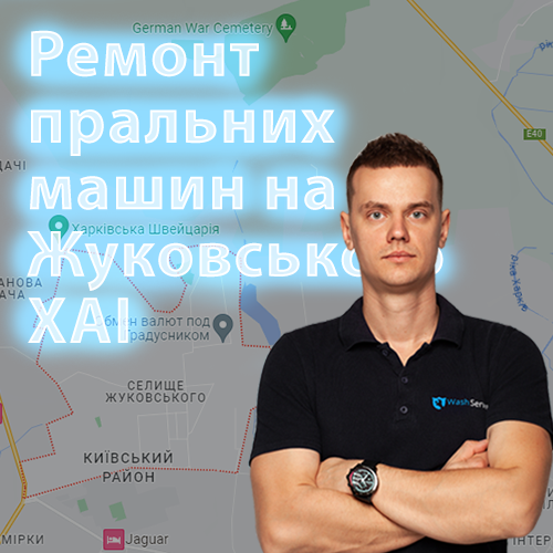 Картинка Ремонт пральних машин селище Жуковського, Харків, ХАІ
