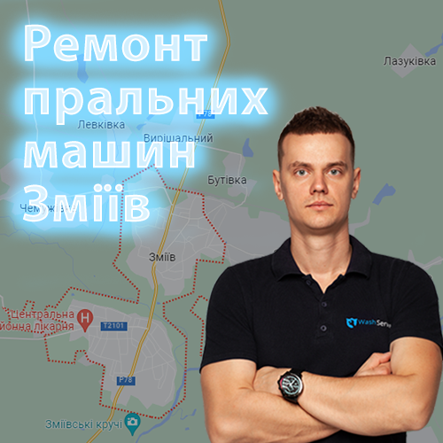 Картинка Ремонт пральних машин Зміїв