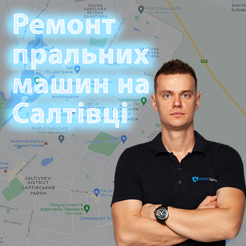 Картинка Ремонт пральних машин на Салтівці в Харкові