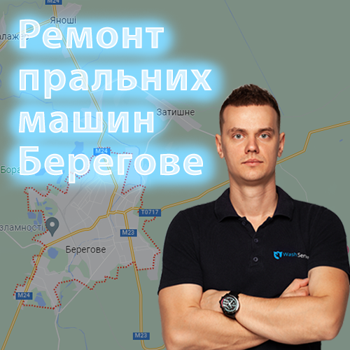 Картинка Ремонт пральних машин Берегове
