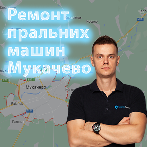 Картинка Ремонт пральних машин Мукачево